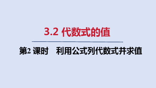 3.2代数式的值利用公式列代数式并求值(课件)2024-2025学年人教版七年级数学上册