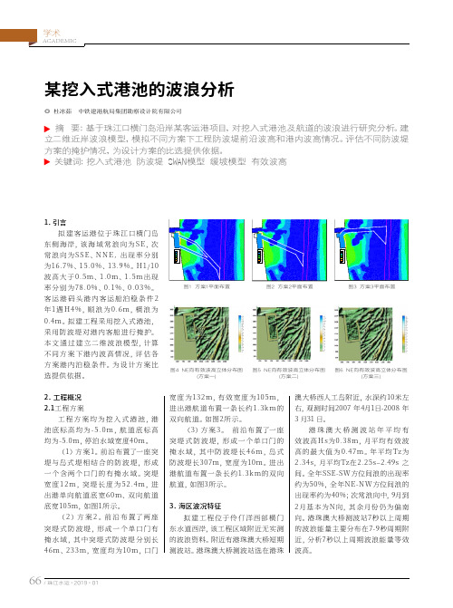 某挖入式港池的波浪分析