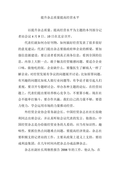 提升杂志质量提高经营水平