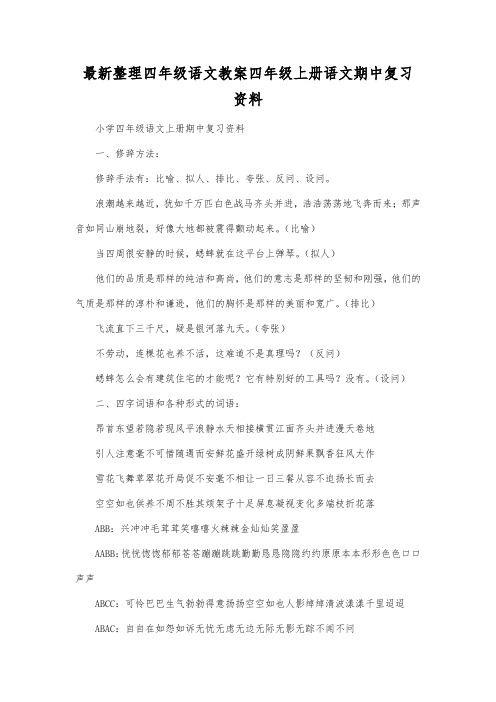 最新整理四年级语文四年级上册语文期中复习资料.docx