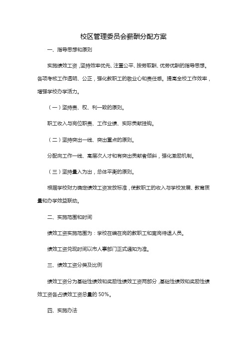 校区管理委员会薪酬分配方案