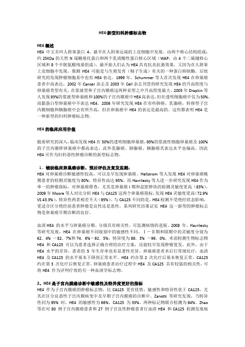 HE4 新型妇科肿瘤标志物 20160323