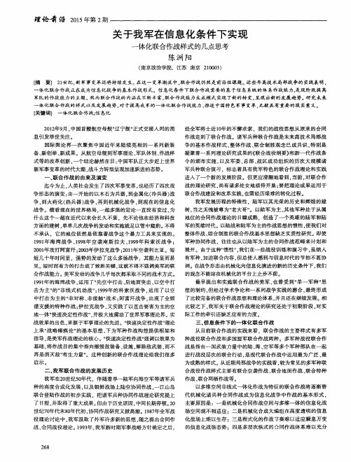 关于我军在信息化条件下实现——一体化联合作战样式的几点思考