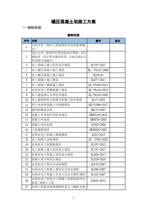 碾压混凝土坝施工方案