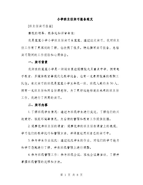 小学班主任实习报告范文（三篇）