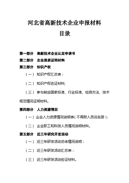 高新技术企业申报材料目录