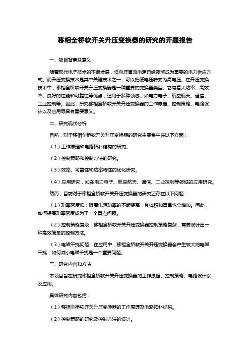 移相全桥软开关升压变换器的研究的开题报告