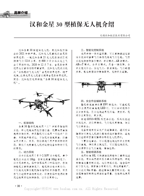 汉和金星30 型植保无人机介绍