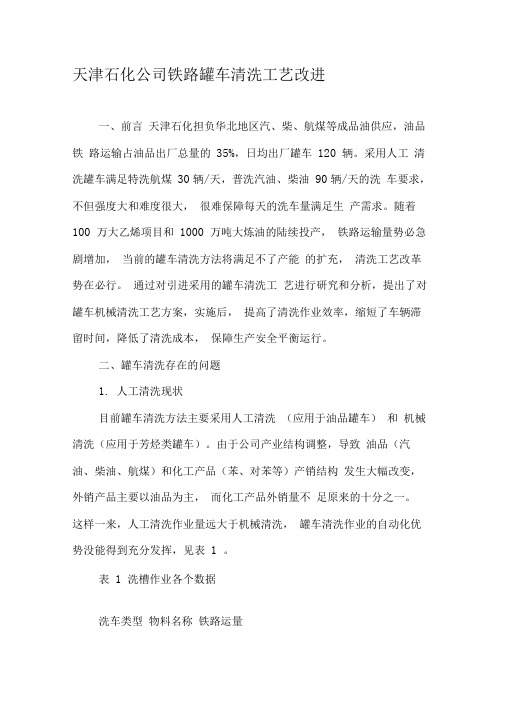 天津石化公司铁路罐车清洗工艺改进