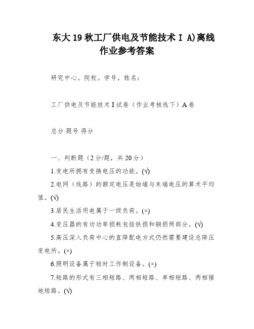 东大19秋工厂供电及节能技术I A)离线作业参考答案