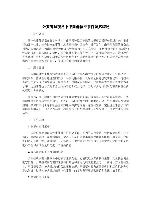 公共管理视角下中国群体性事件研究综述