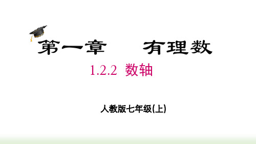 人教版(2024数学七年级上册1.2.2 数轴