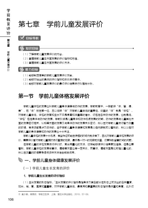 学前儿童身体健康发展评价_学前教育评价_[共7页]