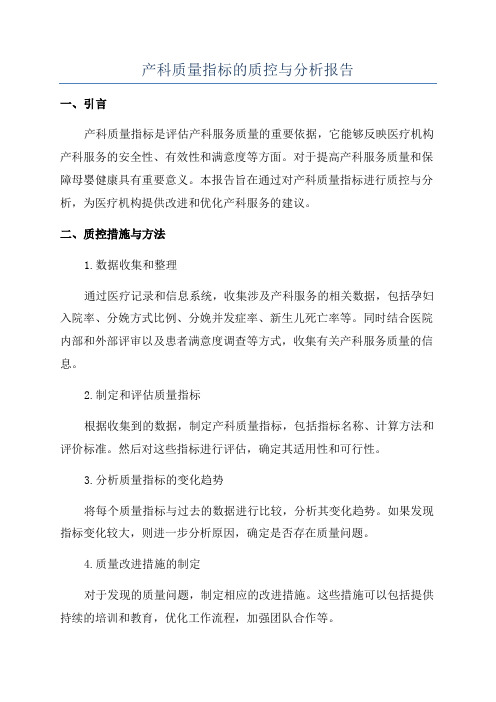 产科质量指标的质控与分析报告