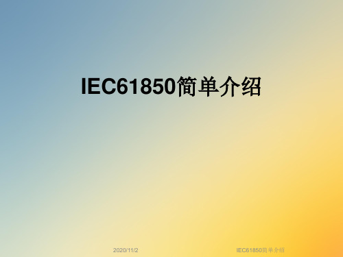 IEC61850简单介绍