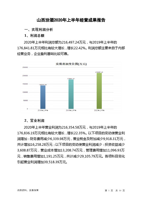 山西汾酒2020年上半年经营成果报告