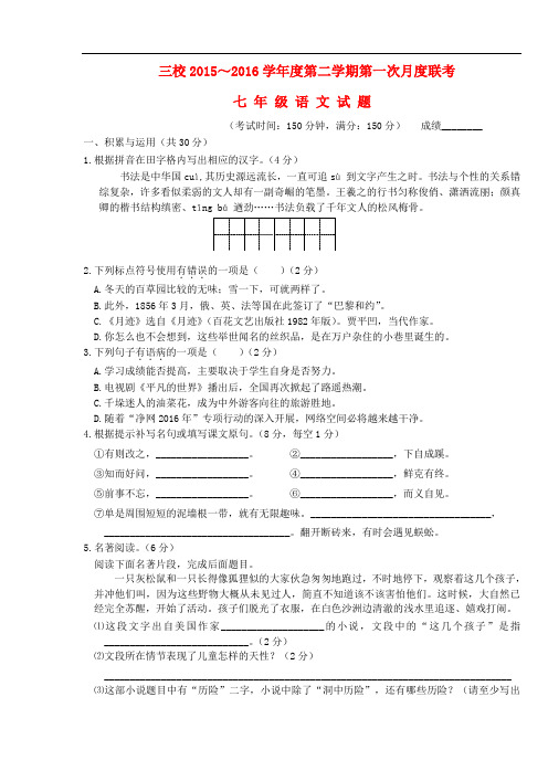 江苏省兴化市顾庄学区三校七年级语文下学期第一次月考试题 苏教版