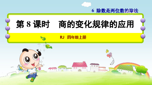 6.8 商的变化规律的应用