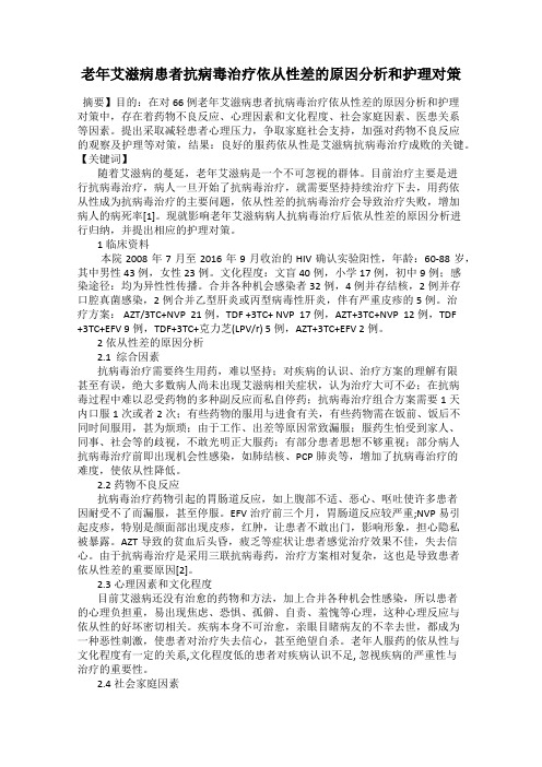 老年艾滋病患者抗病毒治疗依从性差的原因分析和护理对策