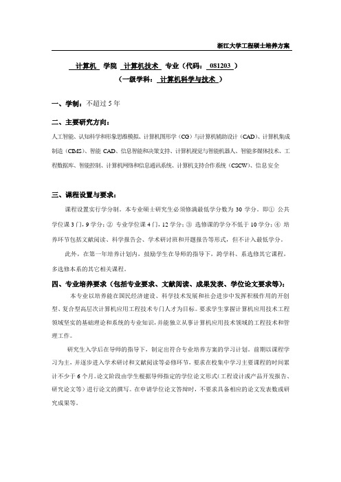 浙江大学工程硕士培养方案