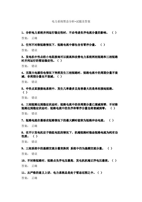 电力系统暂态分析-试题及答案