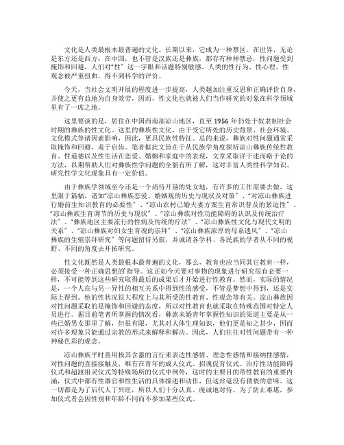 中国凉山彝族传统的性文化分析