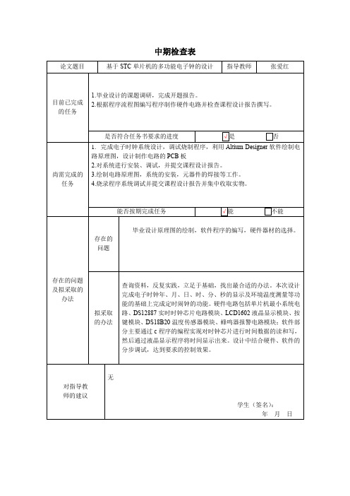 基于STC单片机的多功能电子钟的设计——中期检查表