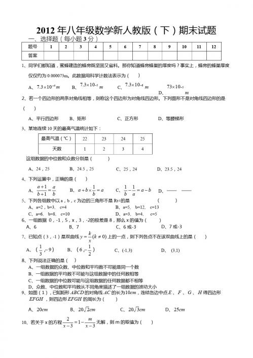 新人教2012八年级数学期末试题