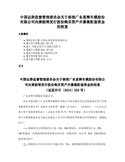 中国证券监督管理委员会关于核准广东星辉车模股份有限公司向黄挺等发行股份购买资产并募集配套资金的批复