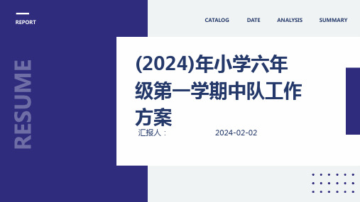 (2024)年小学六年级第一学期中队工作方案