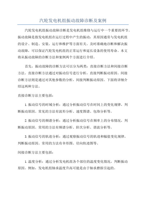 汽轮发电机组振动故障诊断及案例