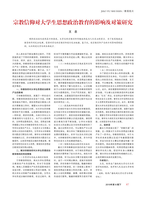 宗教信仰对大学生思想政治教育的影响及对策研究