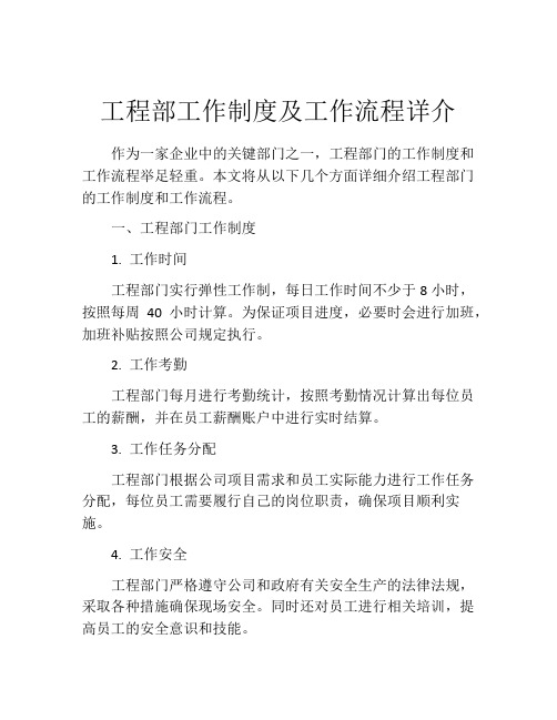 工程部工作制度及工作流程详介