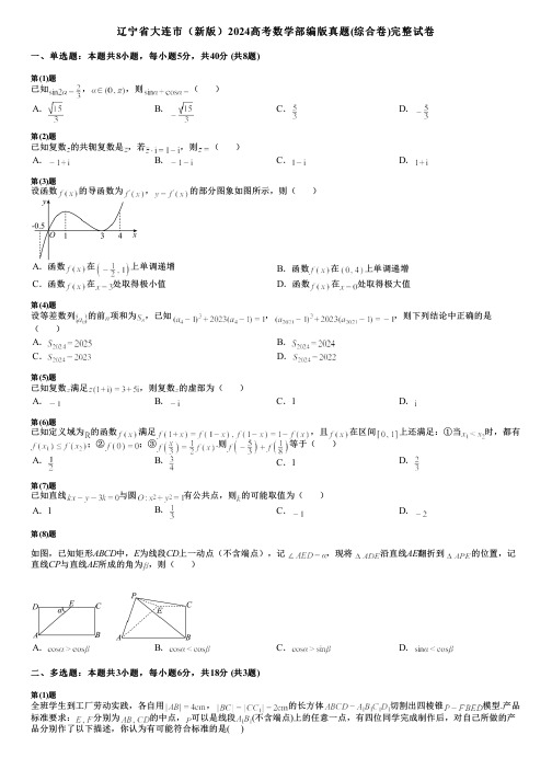 辽宁省大连市(新版)2024高考数学部编版真题(综合卷)完整试卷