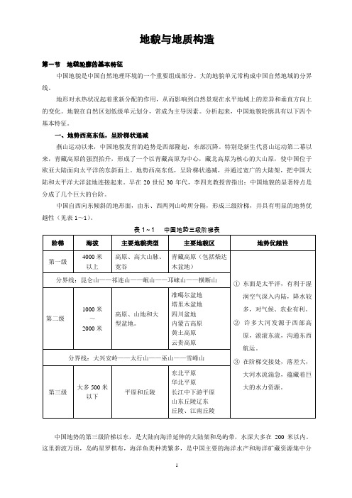 地貌与地质构造汇总