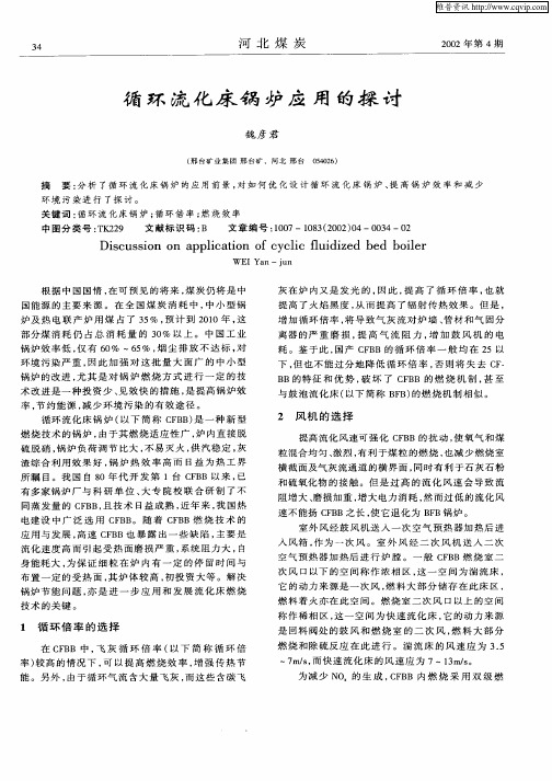 循环流化床锅炉应用的探讨