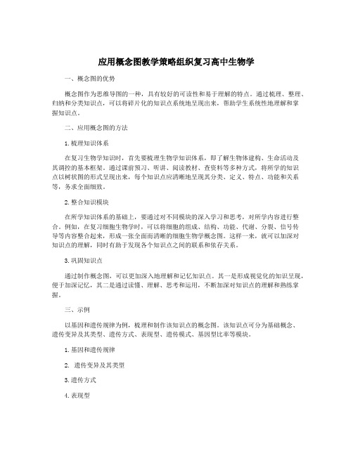 应用概念图教学策略组织复习高中生物学