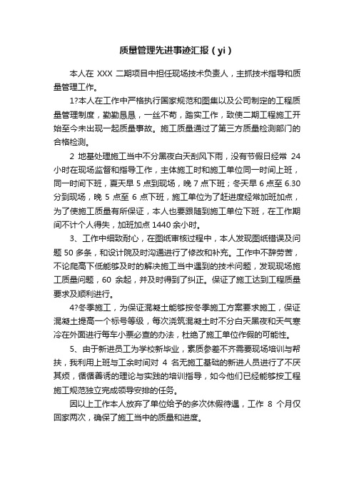 质量管理先进事迹汇报（yi）