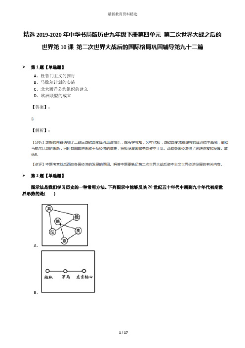 精选2019-2020年中华书局版历史九年级下册第四单元 第二次世界大战之后的世界第10课 第二次世界大战后的国