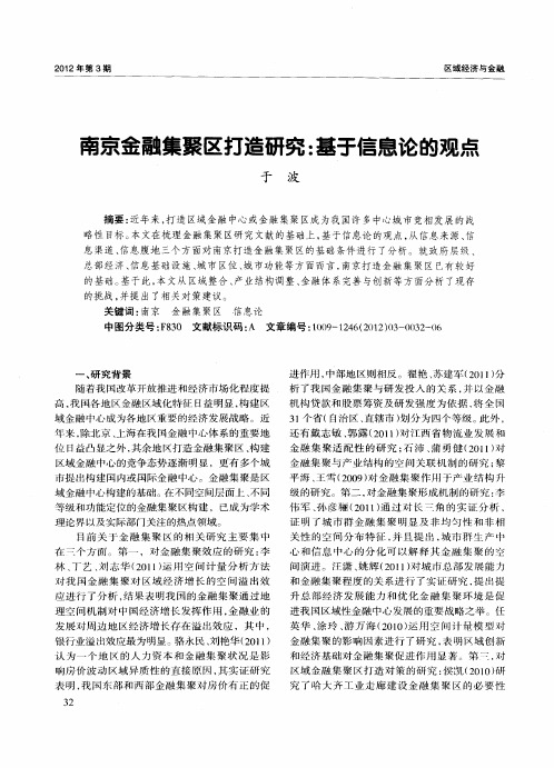 南京金融集聚区打造研究：基于信息论的观点