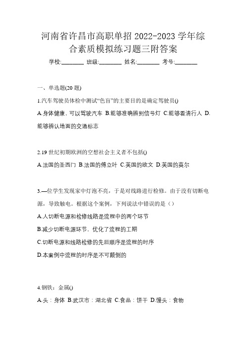 河南省许昌市高职单招2022-2023学年综合素质模拟练习题三附答案