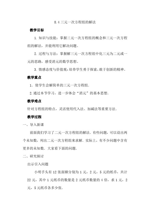 初中数学_8.4三元一次方程组的解法教学设计学情分析教材分析课后反思