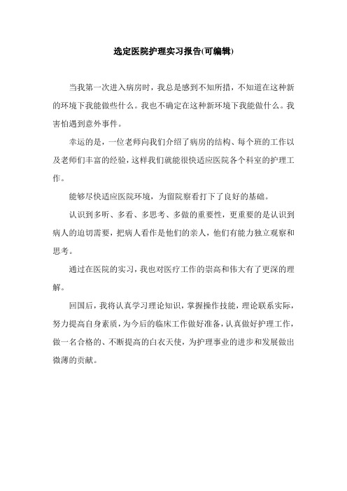 选定医院护理实习报告(可编辑).doc