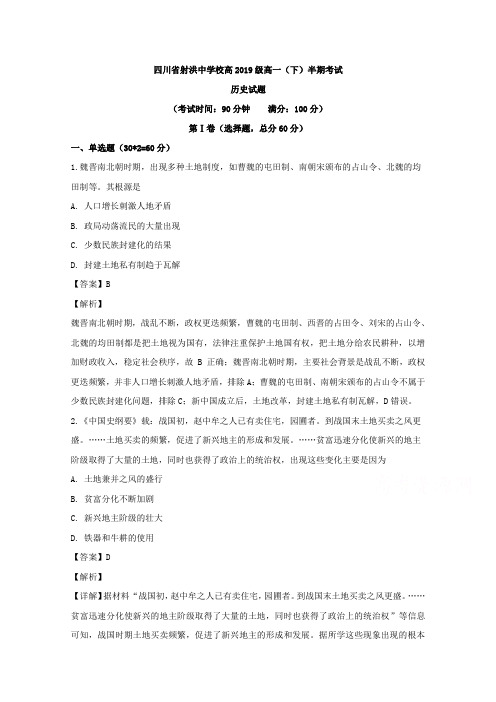 四川省遂宁市射洪中学2019-2020学年高一下学期期中考试历史试题Word版含解析