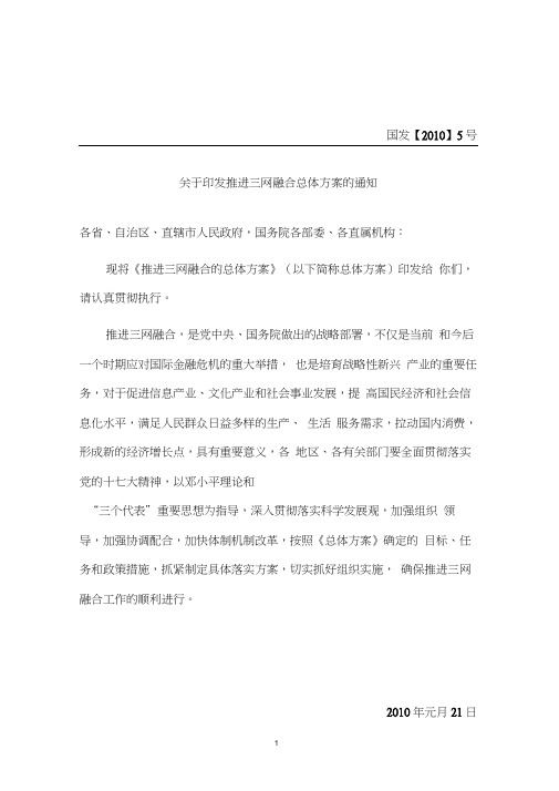 国务院-推进三网融合的总体方案-【2010】5号.docx