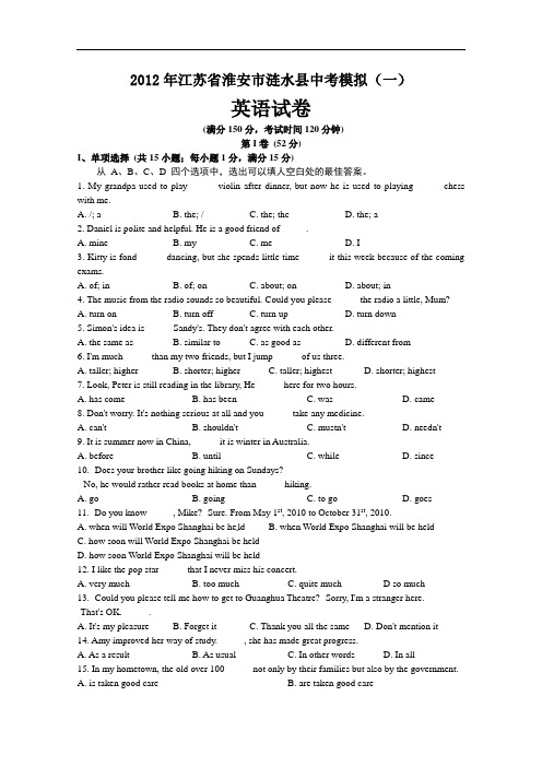 【初中英语】2012年江苏省淮安市涟水县中考模拟(一)英语试卷 人教版