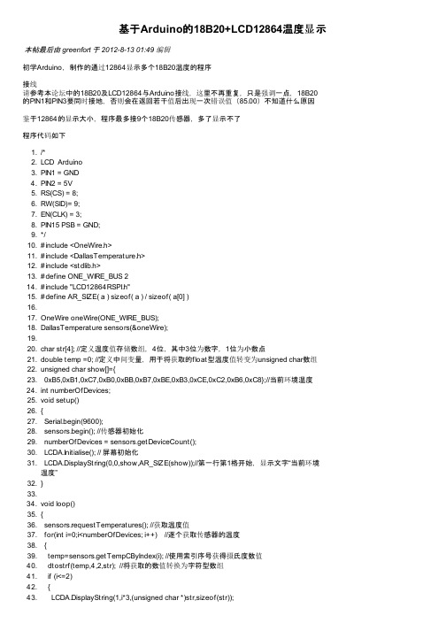 基于Arduino的18B20+LCD12864温度显示