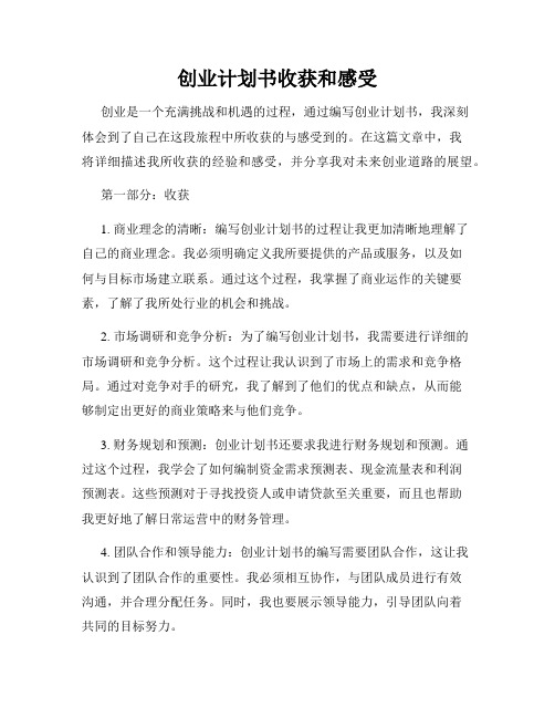 创业计划书收获和感受