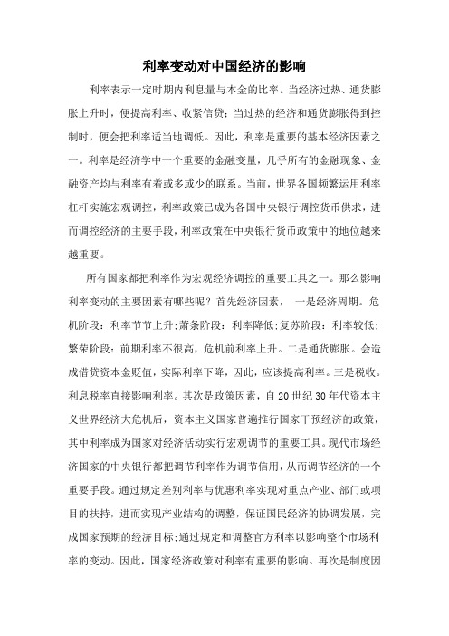 利率变动对中国经济的影响