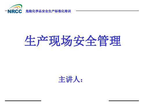 生产现场安全警示标志设置和管理